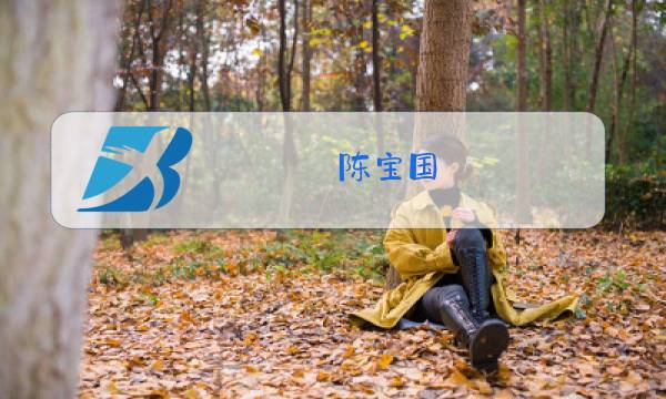 陈宝国 玻璃花照片图片